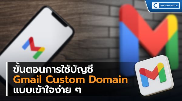 ขั้นตอนการใช้บัญชี Gmail Custom Domain