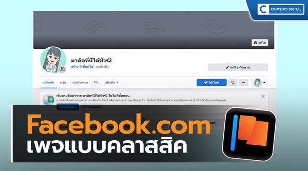 Fcebook.com เพจแบบคลาสสิค