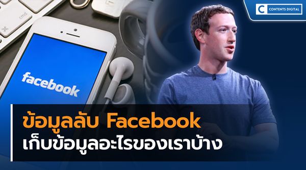 Facebook เก็บข้อมูลอะไรของเราบ้าง ?