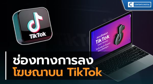 ช่องทางการลงโฆษณาบน TikTok