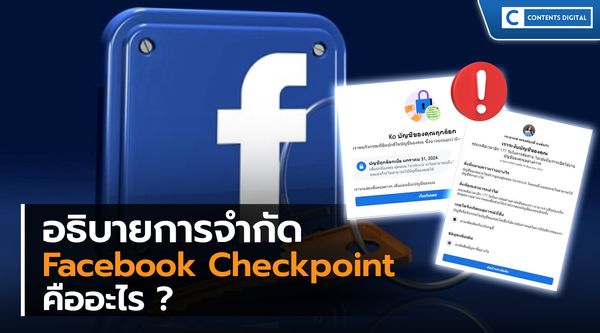 Facebook Checkpoint คืออะไร