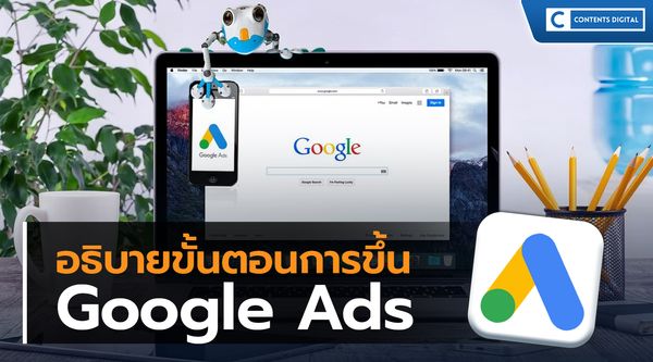 ขั้นตอนการขึ้น Google Ads