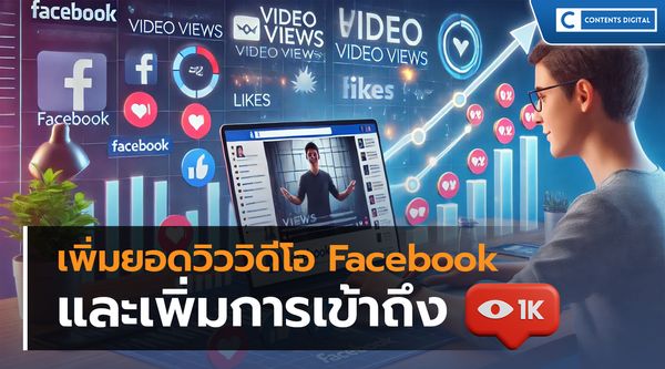 เพิ่มวิวดูวีดีโอFacebook เพิ่มการเข้าถึงได้