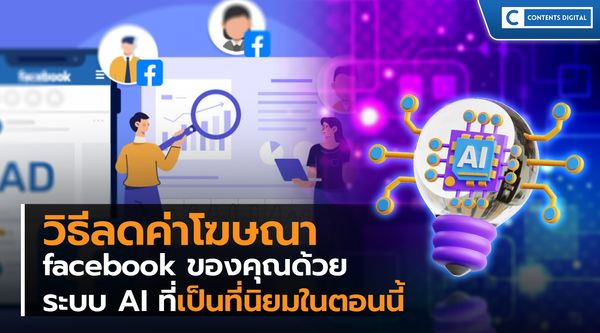 วิธีลดค่าโฆษณา facebook ของคุณด้วย ระบบ AI ที่เป็นที่นิยมในตอนนี้