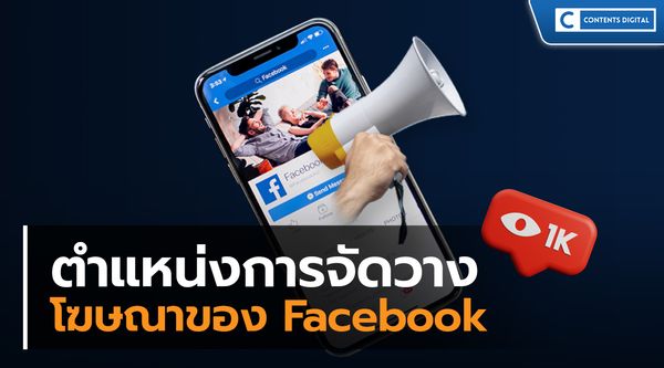 ตำแหน่งการจัดวางโฆษณาของ Facebook