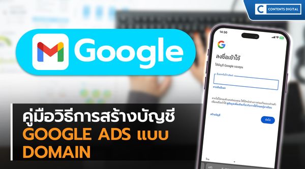 คู่มือการสร้างบัญชี GOOGLE ADS แบบ DOMAIN