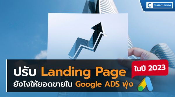 ปรับ Landing Page ยังไงให้ยอดขายใน Google ADS พุ่งในต้นปี 2023