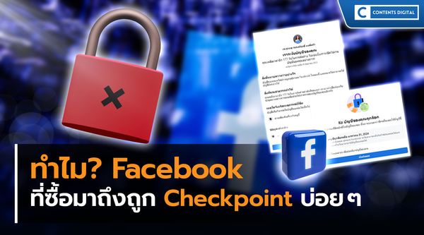 ทำไม Facebook ที่ซื้อมาถึงถูก Checkpoint บ่อยๆ