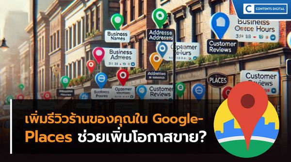 เพิ่มรีวิวร้านของคุณใน Google Places ช่วยเพิ่มโอกาสขาย?