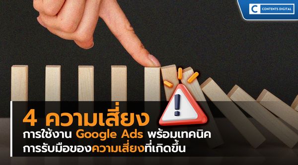 4 ความเสี่ยงการใช้งาน Google Ads พร้อมเทคนิคการรับมือของความเสี่ยงที่เกิดขึ้น