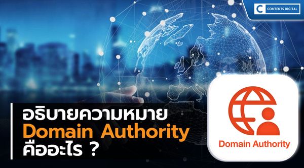 Domain Authority คืออะไร