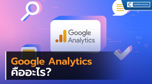 Google Analytics คืออะไร ?