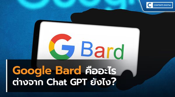 Google Bard คืออะไร ? ต่างจาก Chat GPT ยังไง ?