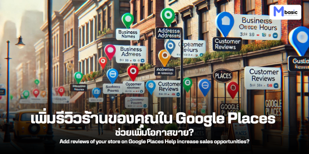 เพิ่มรีวิวร้านของคุณใน Google Places ช่วยเพิ่มโอกาสขาย?
