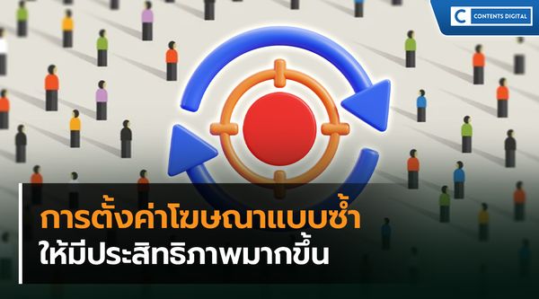 การตั้งค่าโฆษณาแบบซ้ำ (Retargeting)