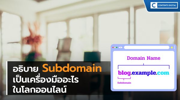 Subdomain คืออะไร