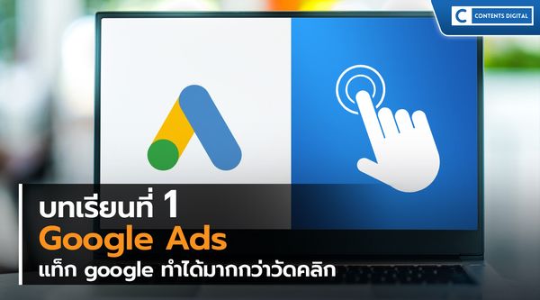 Google Ads  บทเรียนที่ 1