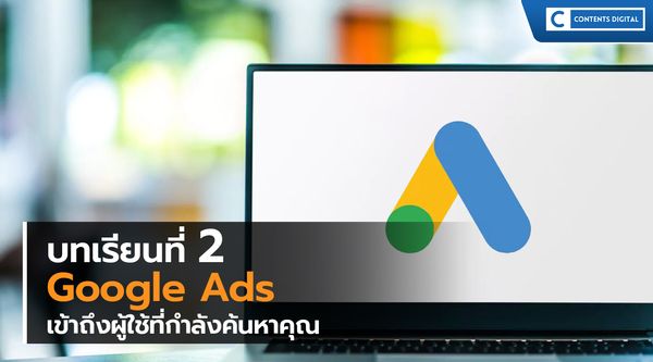 Google Ads บทเรียนที่ 2