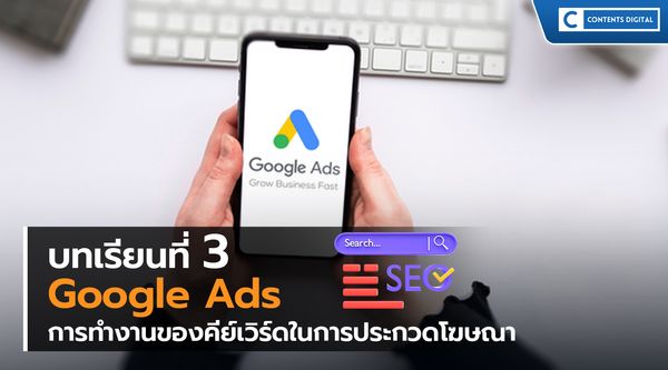 Google Ads บทเรียนที่ 3