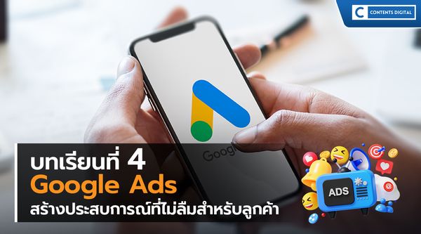 Google Ads บทเรียนที่ 4