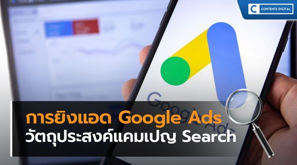 การยิงแอด Google Ads วัตถุประสงค์แคมเปญ Search