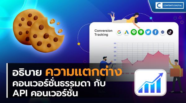 ความแตกต่างคอนเวอร์ชั่นธรรมดา กับ API คอนเวอร์ชั่น