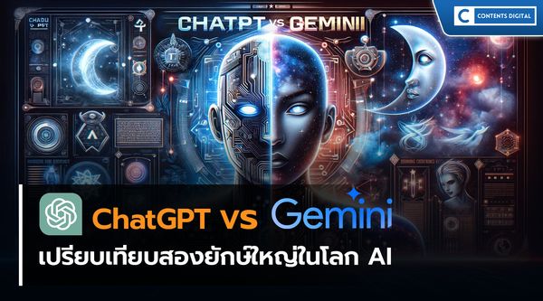ChatGPT vs. Gemini: เปรียบเทียบสองยักษ์ใหญ่ในโลก AI