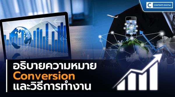 คอนเวอร์ชั่น (Conversion) คืออะไร