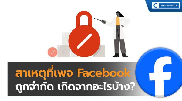 สาเหตุที่เพจ Facebook ถูกจำกัด เกิดจากอะไรบ้าง?