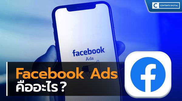 Facebook Ads คืออะไร?