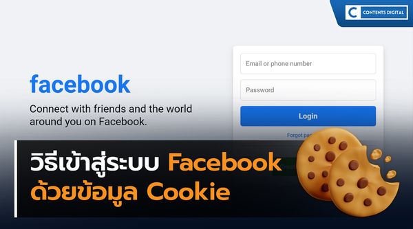 วิธีเข้าสู่ระบบ Facebook ด้วยข้อมูล Cookie