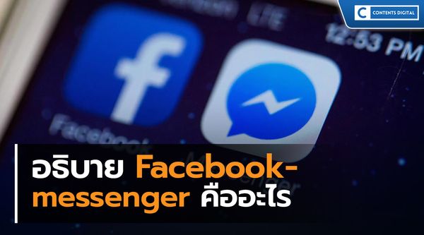 Facebook-messenger คืออะไร?