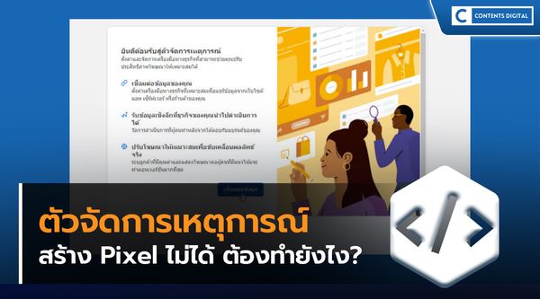 ตัวจัดการเหตุการณ์สร้าง Pixel ไม่ได้ ต้องทำยังไง?