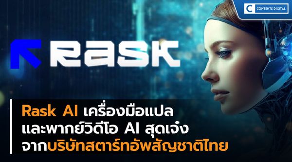 Rask AI: เครื่องมือแปลและพากย์วิดีโอ AI สุดเจ๋งจากบริษัทสตาร์ทอัพสัญชาติไทย