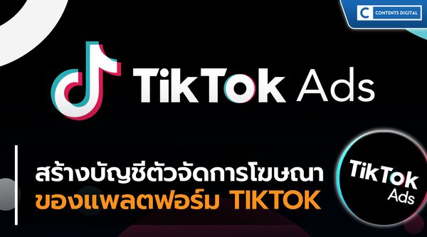 สร้างบัญชีตัวจัดการโฆษณา TikTok