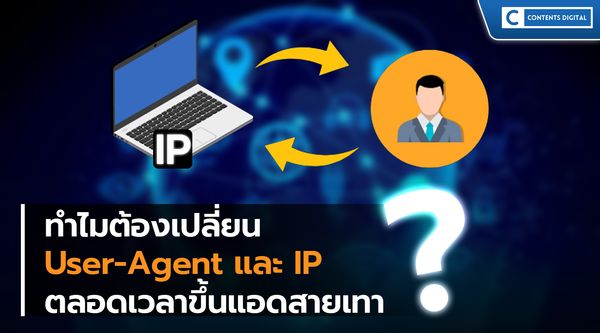 ทำไมต้องเปลี่ยน User-Agent และ IP ตลอดเวลาขึ้นแอดสายเทา