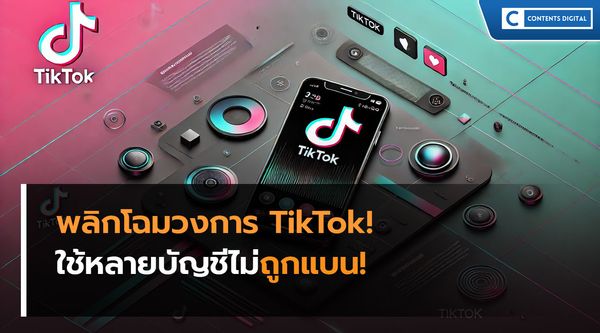 พลิกโฉมวงการ TikTok! ใช้หลายบัญชีอย่างไรให้ไม่เคยถูกแบน!