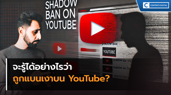 จะรู้ได้อย่างไรว่าถูกแบนเงาบน YouTube?