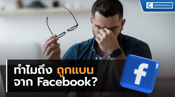 ทำไมถึงถูกแบนจาก Facebook?