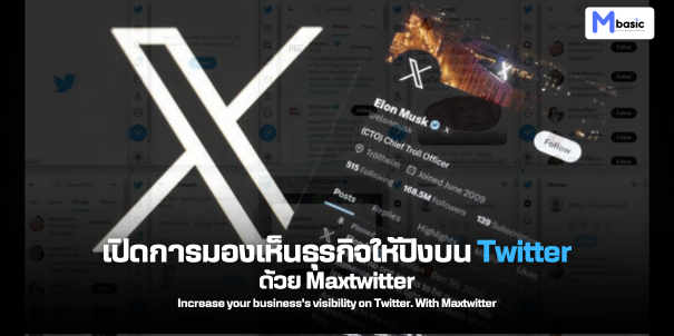 เปิดการมองเห็นธุรกิจให้ปังบน Twitter ด้วย Maxtwitter