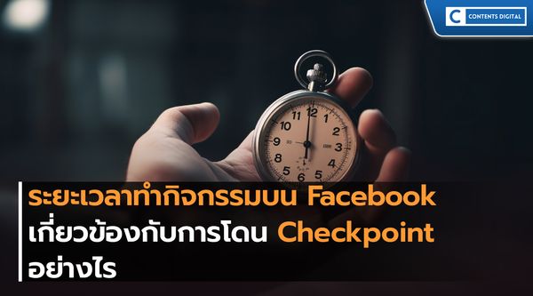 ระยะเวลาทำกิจกรรมบน Facebook เกี่ยวข้องกับการโดน Checkpoint อย่างไร ?