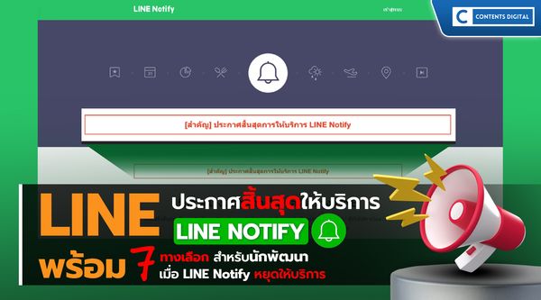 7 ทางเลือกสำหรับนักพัฒนา เมื่อ LINE Notify กำลังจะหยุดให้บริการ