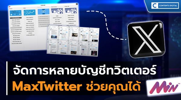 เบื่อการจัดการหลายบัญชีทวิตเตอร์ใช่ไหม?  MaxTwitter ช่วยคุณได้