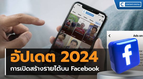 อัปเดตการเปิดสร้างรายได้ Facebook