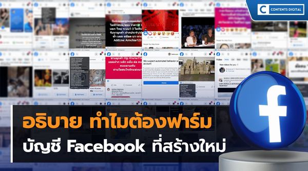 ทำไมบัญชี facebook ที่สร้างใหม่ต้องฟาร์มก่อนใช้งาน