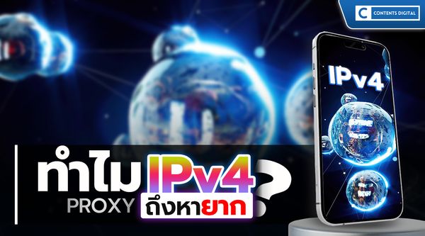 ทำไม Proxy IPv4 ถึงหายาก