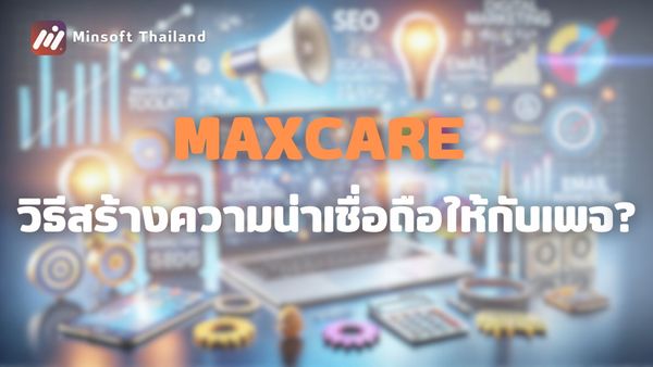 เพิ่มความน่าเชื่อถือให้กับเพจFacebook ของคุณด้วย Maxcare