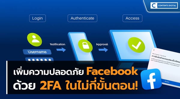 เพิ่มความปลอดภัยให้บัญชี Facebook ด้วย 2FA ในไม่กี่ขั้นตอน!