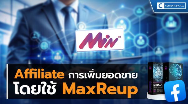 เพิ่มยอดขาย Affiliate โดยใช้ MaxReup