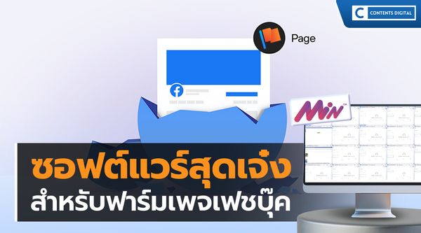 ซอฟต์แวร์ฟาร์มเพจเฟชบุ๊ค คืออะไร?